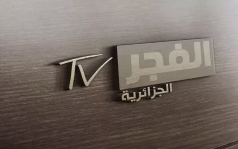 تردد قناة الفجر الجزائرية علي النايل سات لمشاهدة أجدد المسلسلات التركية بأعلي جودة HD